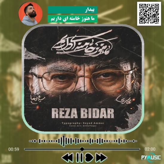 دانلود آهنگ ما هنوز خامنه ای داریم بیدار